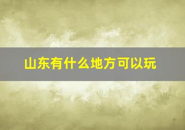 山东有什么地方可以玩