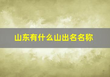 山东有什么山出名名称