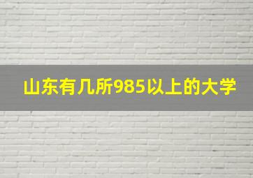 山东有几所985以上的大学