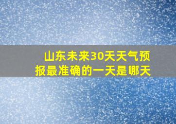 山东未来30天天气预报最准确的一天是哪天