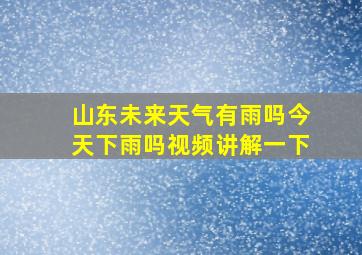 山东未来天气有雨吗今天下雨吗视频讲解一下