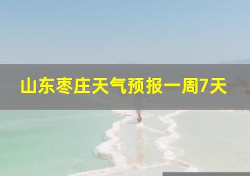 山东枣庄天气预报一周7天