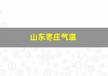 山东枣庄气温