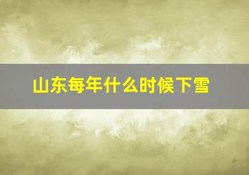 山东每年什么时候下雪