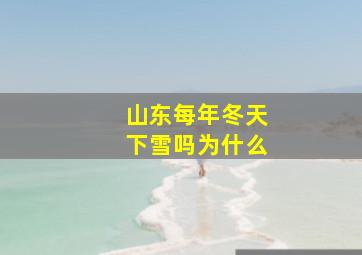 山东每年冬天下雪吗为什么