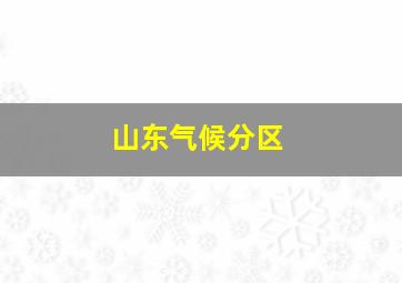 山东气候分区