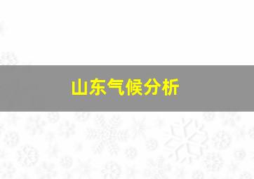 山东气候分析