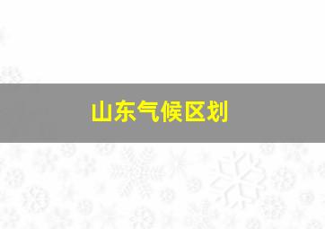 山东气候区划