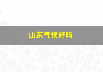 山东气候好吗