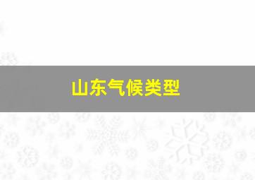 山东气候类型