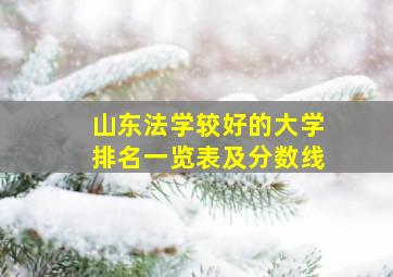 山东法学较好的大学排名一览表及分数线