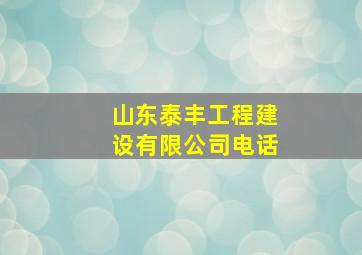 山东泰丰工程建设有限公司电话