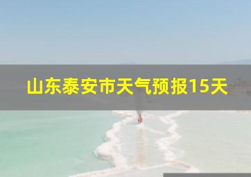 山东泰安市天气预报15天