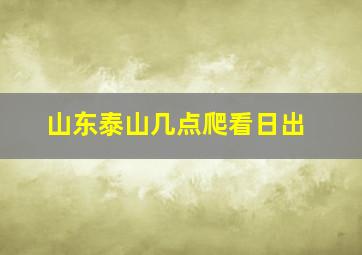 山东泰山几点爬看日出