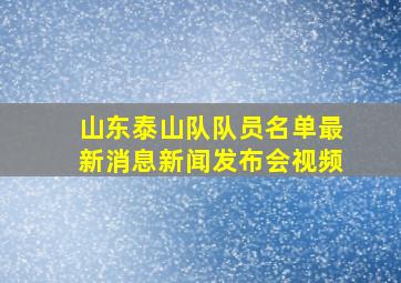 山东泰山队队员名单最新消息新闻发布会视频