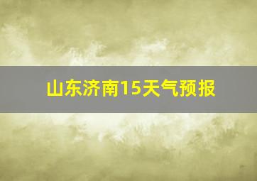 山东济南15天气预报