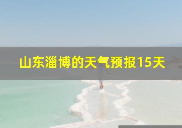 山东淄博的天气预报15天