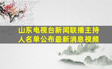 山东电视台新闻联播主持人名单公布最新消息视频