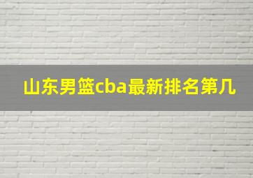 山东男篮cba最新排名第几