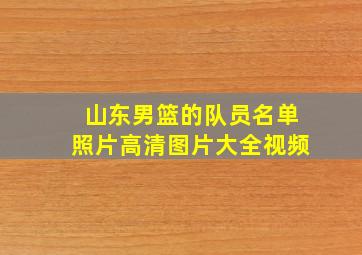 山东男篮的队员名单照片高清图片大全视频