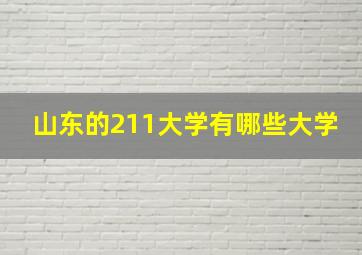 山东的211大学有哪些大学