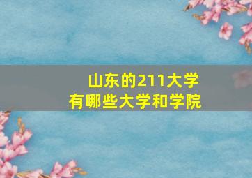 山东的211大学有哪些大学和学院