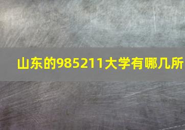 山东的985211大学有哪几所