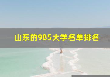 山东的985大学名单排名