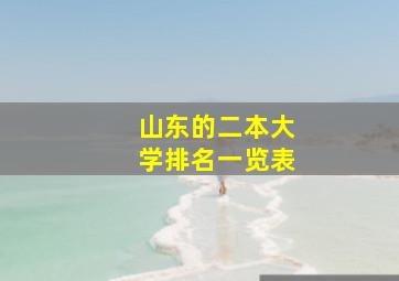 山东的二本大学排名一览表