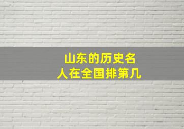 山东的历史名人在全国排第几