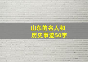 山东的名人和历史事迹50字