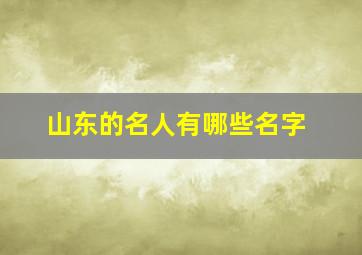 山东的名人有哪些名字