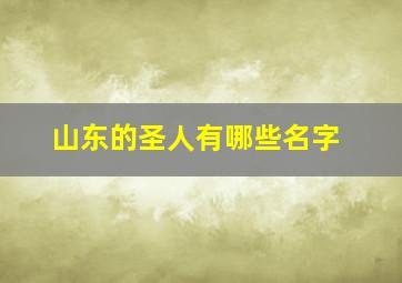 山东的圣人有哪些名字