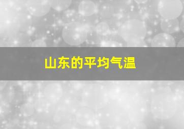 山东的平均气温