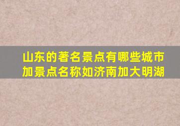 山东的著名景点有哪些城市加景点名称如济南加大明湖