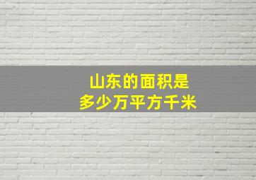 山东的面积是多少万平方千米