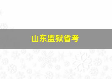 山东监狱省考