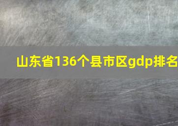 山东省136个县市区gdp排名