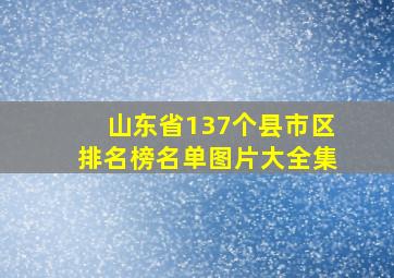 山东省137个县市区排名榜名单图片大全集