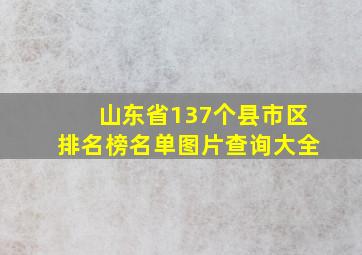 山东省137个县市区排名榜名单图片查询大全