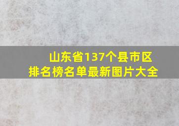 山东省137个县市区排名榜名单最新图片大全