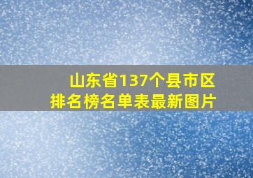 山东省137个县市区排名榜名单表最新图片