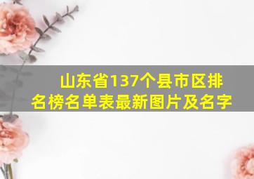 山东省137个县市区排名榜名单表最新图片及名字