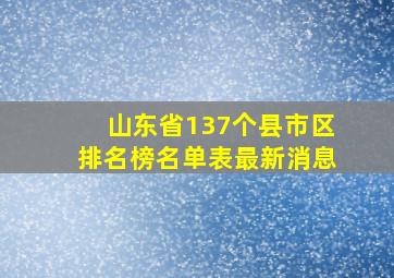 山东省137个县市区排名榜名单表最新消息