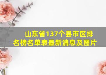 山东省137个县市区排名榜名单表最新消息及图片