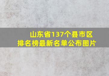 山东省137个县市区排名榜最新名单公布图片