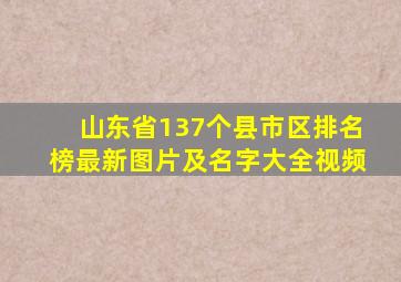 山东省137个县市区排名榜最新图片及名字大全视频