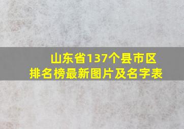 山东省137个县市区排名榜最新图片及名字表