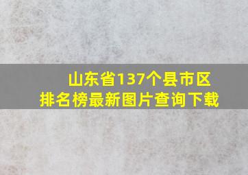 山东省137个县市区排名榜最新图片查询下载