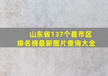 山东省137个县市区排名榜最新图片查询大全